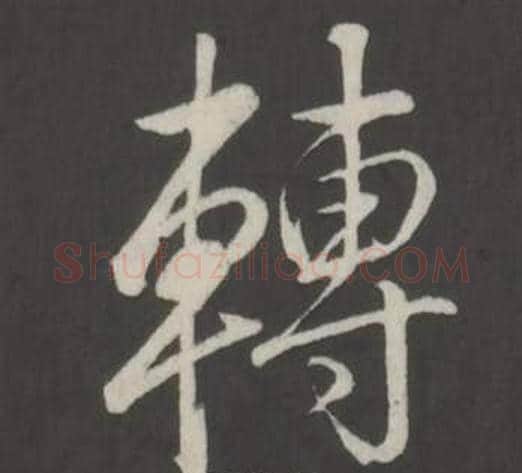 轉字弘历(乾隆)毛笔行书书法写法,摘自临董其昌仿柳公权书兰亭诗
