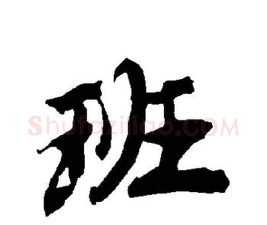 班字赵孟頫毛笔行书书法写法,摘自赵孟頫毛笔行书书法作品