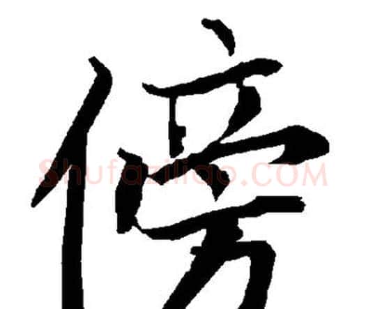 傍字赵孟頫毛笔行书书法写法,摘自赵孟頫毛笔行书书法作品