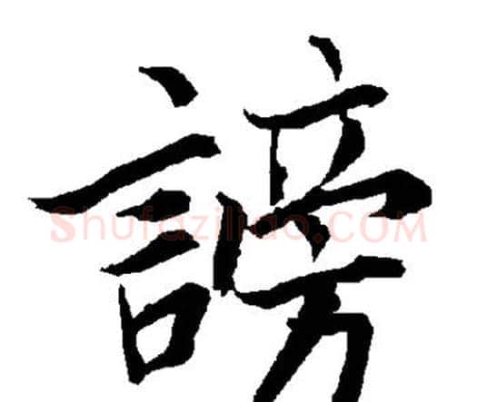 谤字赵孟頫毛笔行书书法写法,摘自赵孟頫毛笔行书书法作品