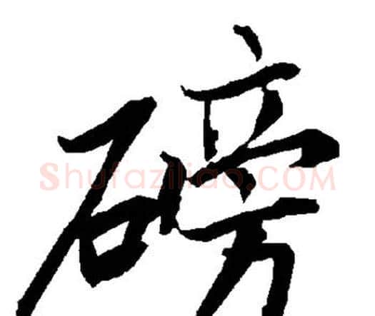 磅字赵孟頫毛笔行书书法写法,摘自赵孟頫毛笔行书书法作品