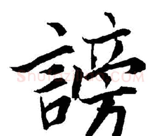 謗字赵孟頫毛笔行书书法写法,摘自赵孟頫毛笔行书书法作品