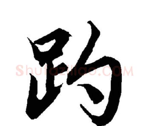 趵字赵孟頫毛笔行书书法写法,摘自赵孟頫毛笔行书书法作品
