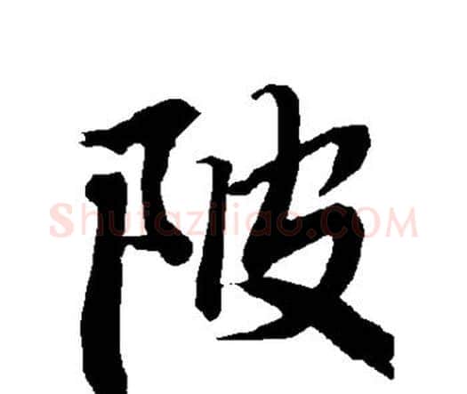 陂字赵孟頫毛笔行书书法写法,摘自赵孟頫毛笔行书书法作品
