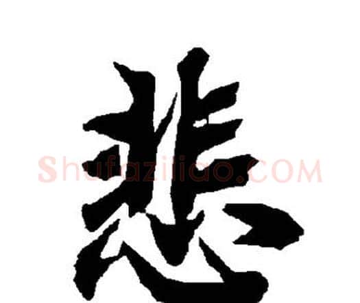 悲字赵孟頫毛笔行书书法写法,摘自赵孟頫毛笔行书书法作品