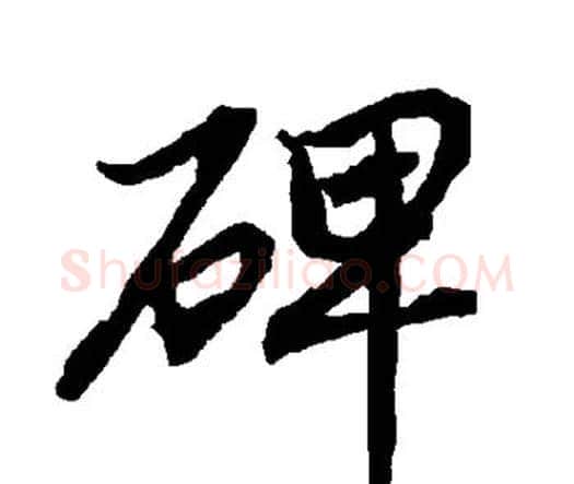 碑字赵孟頫毛笔行书书法写法,摘自赵孟頫毛笔行书书法作品