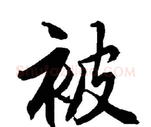 被字赵孟頫毛笔行书书法写法,摘自赵孟頫毛笔行书书法作品