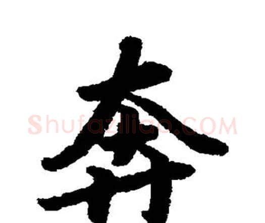 奔字赵孟頫毛笔行书书法写法,摘自赵孟頫毛笔行书书法作品