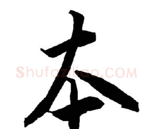 本字赵孟頫毛笔行书书法写法,摘自赵孟頫毛笔行书书法作品