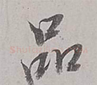 品字董其昌毛笔行书书法写法,摘自梁武帝书评卷