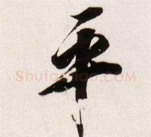 平字董其昌毛笔行书书法写法,摘自临颜真卿蔡明远帖