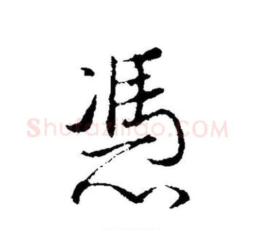 凭字董其昌毛笔行书书法写法,摘自董其昌毛笔行书书法作品