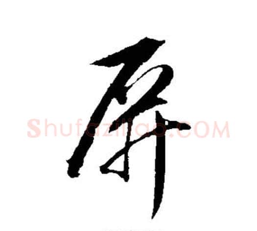 屏字董其昌毛笔行书书法写法,摘自董其昌毛笔行书书法作品