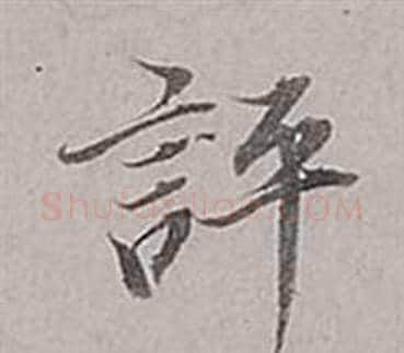 評字董其昌毛笔行书书法写法,摘自梁武帝书评卷