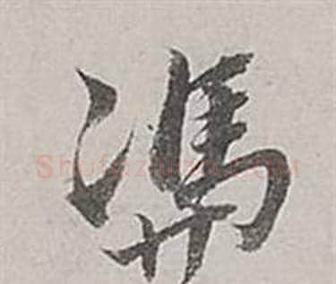 憑字董其昌毛笔行书书法写法,摘自梁武帝书评卷