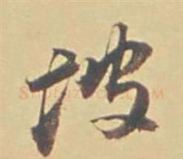 坡字董其昌毛笔行书书法写法,摘自苏轼醉翁操册