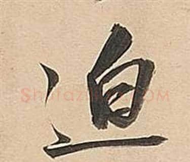 迫字董其昌毛笔行书书法写法,摘自武帝歌卷