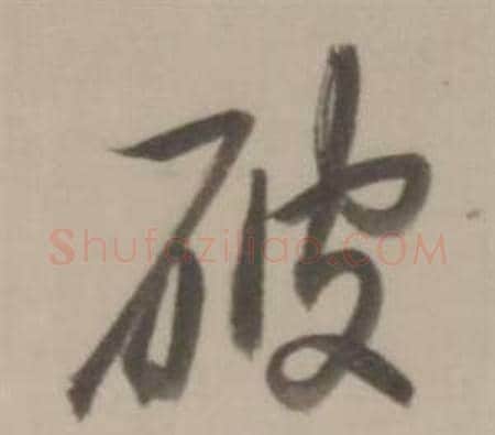 破字董其昌毛笔行书书法写法,摘自临宋四家卷