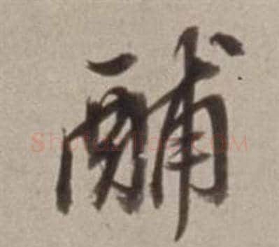 酺字董其昌毛笔行书书法写法,摘自许文穆公墓祠记卷