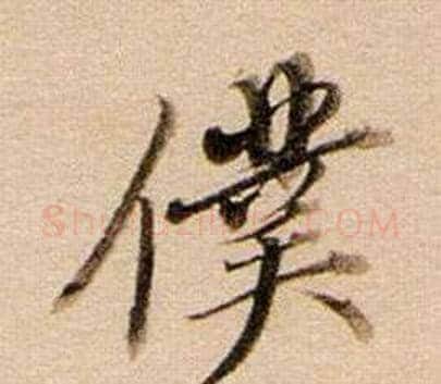 僕字董其昌毛笔行书书法写法,摘自东方朔答客难并自书诗卷