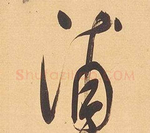 浦字董其昌毛笔行书书法写法,摘自临米芾天马赋诗卷