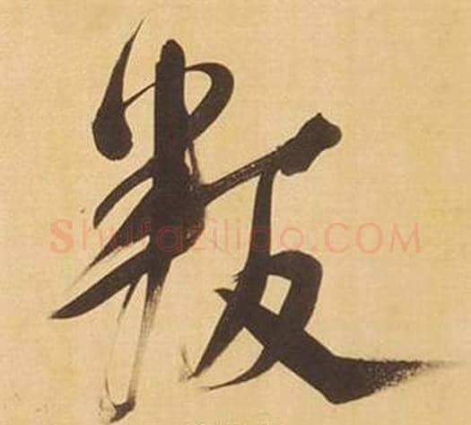 叛字董其昌毛笔行书书法写法,摘自临米芾天马赋诗卷