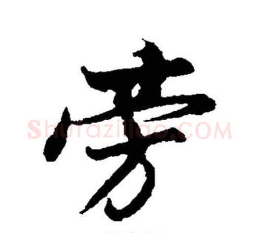 旁字董其昌毛笔行书书法写法,摘自董其昌毛笔行书书法作品