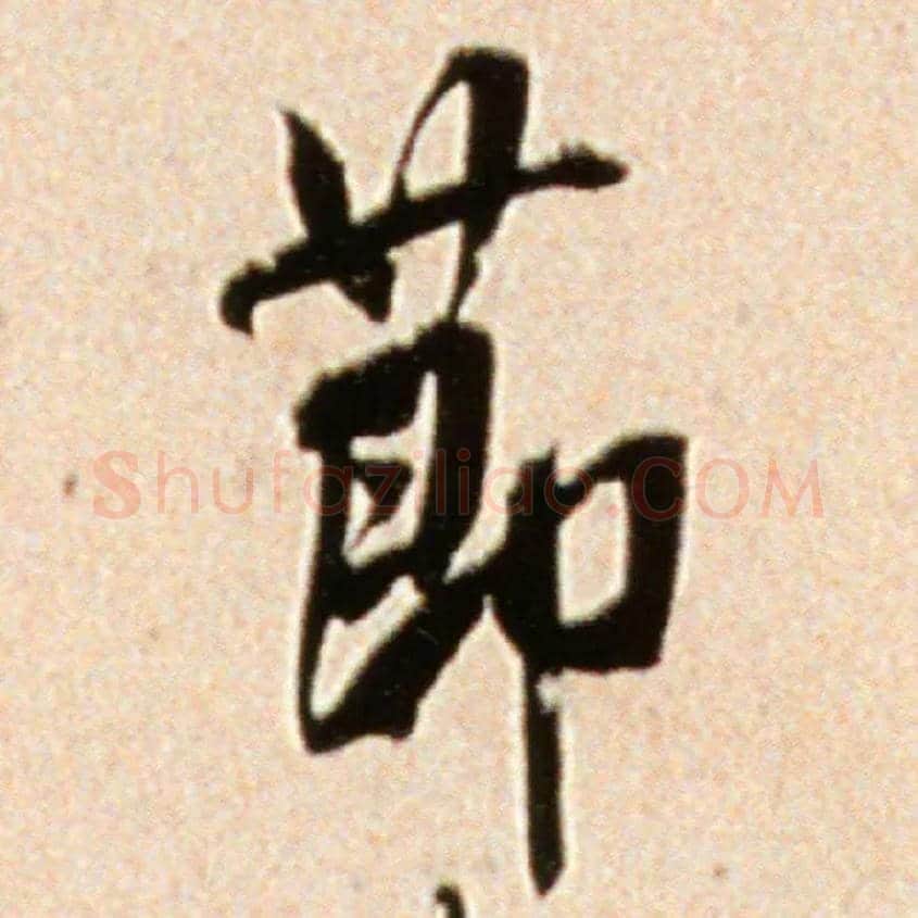 節毛笔行书写法,摘自宋米芾韩马帖