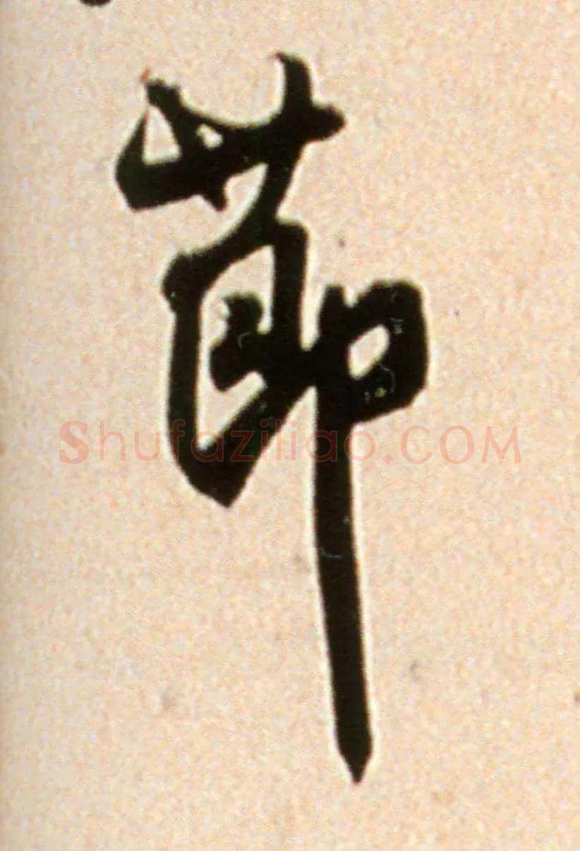 節毛笔行书写法,摘自宋米芾韩马帖