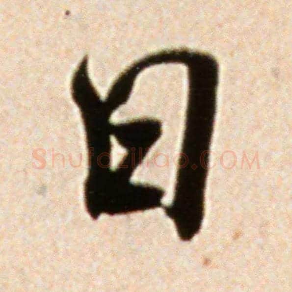 日毛笔行书写法,摘自宋米芾韩马帖