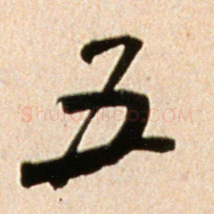 五毛笔行书写法,摘自宋米芾韩马帖