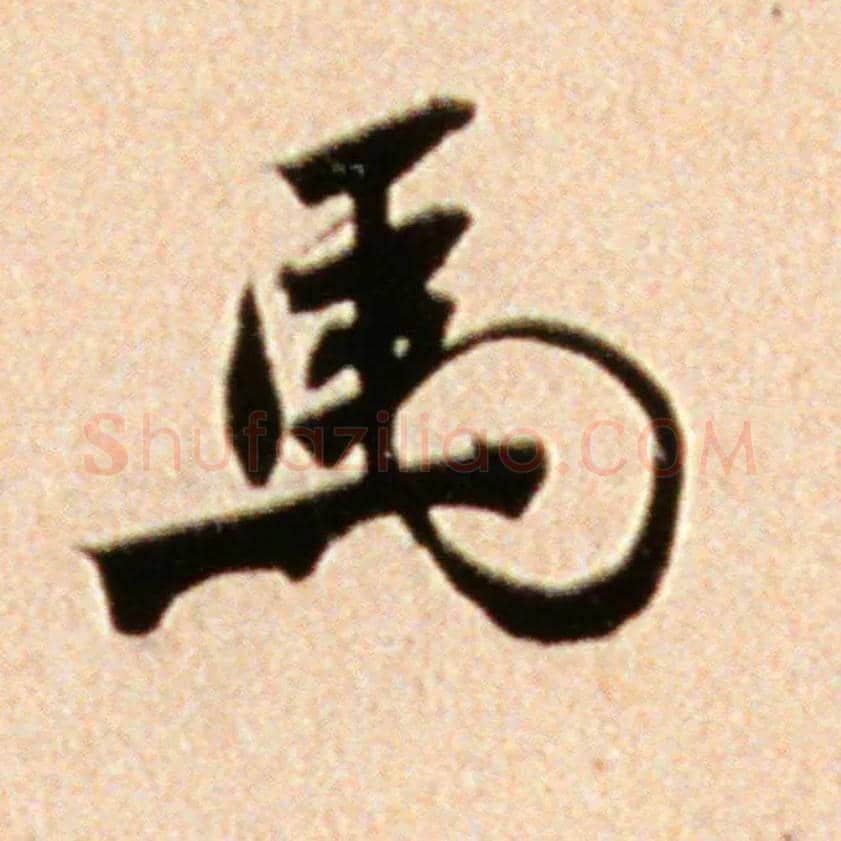 馬毛笔行书写法,摘自宋米芾韩马帖