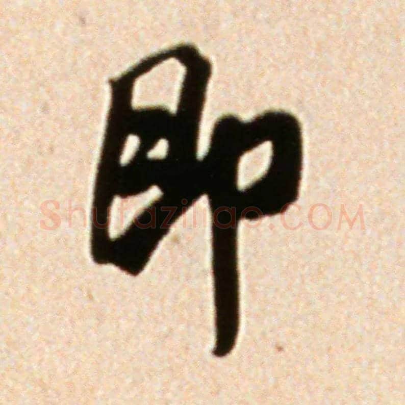 即毛笔行书写法,摘自宋米芾韩马帖