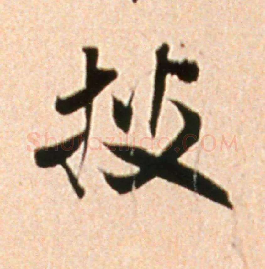 披毛笔行书写法,摘自宋米芾韩马帖