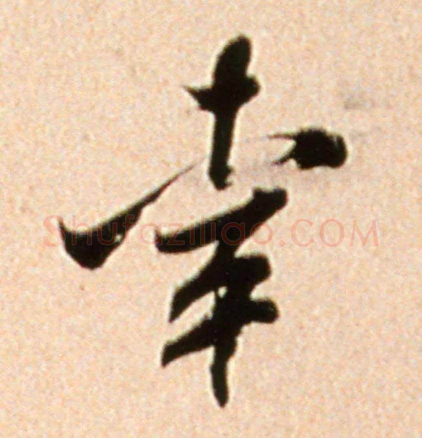 幸毛笔行书写法,摘自宋米芾韩马帖