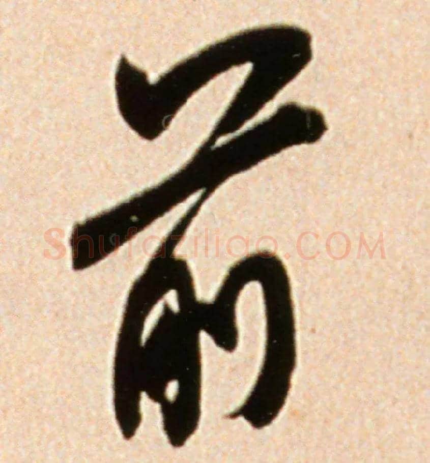 前毛笔行书写法,摘自宋米芾韩马帖