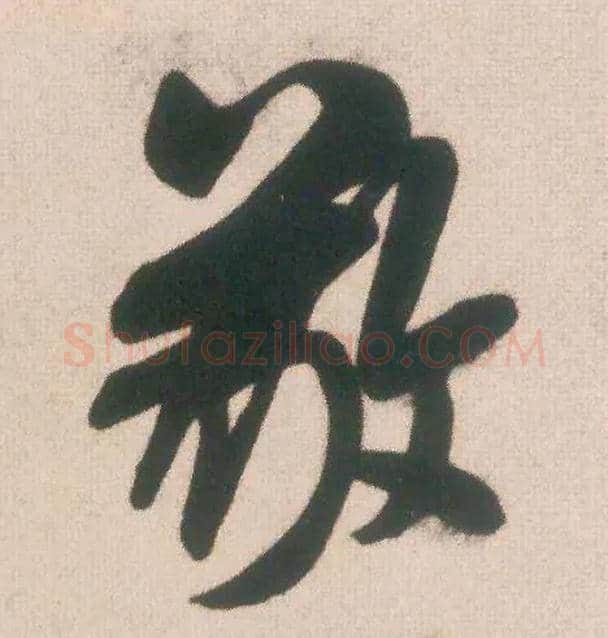 敬毛笔行书写法,摘自宋米芾致伯充尺牍