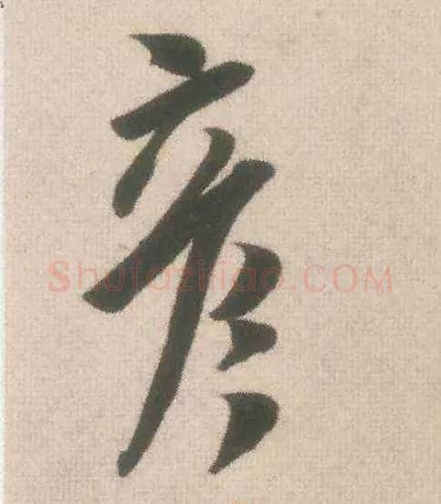 彦毛笔行书写法,摘自宋米芾致伯充尺牍