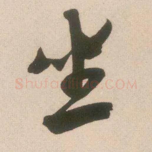 坐毛笔行书写法,摘自宋米芾致伯充尺牍
