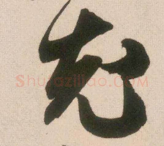 充毛笔行书写法,摘自宋米芾致伯充尺牍