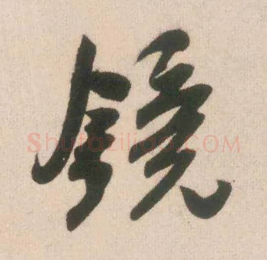 镜毛笔行书写法,摘自宋米芾致伯充尺牍