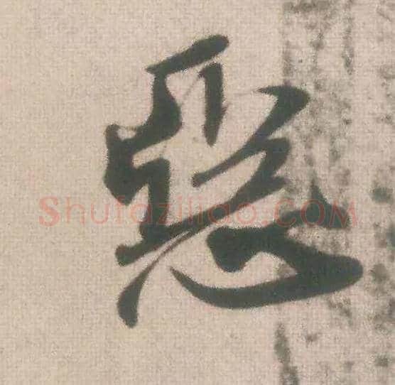 恶毛笔行书写法,摘自宋米芾致伯充尺牍