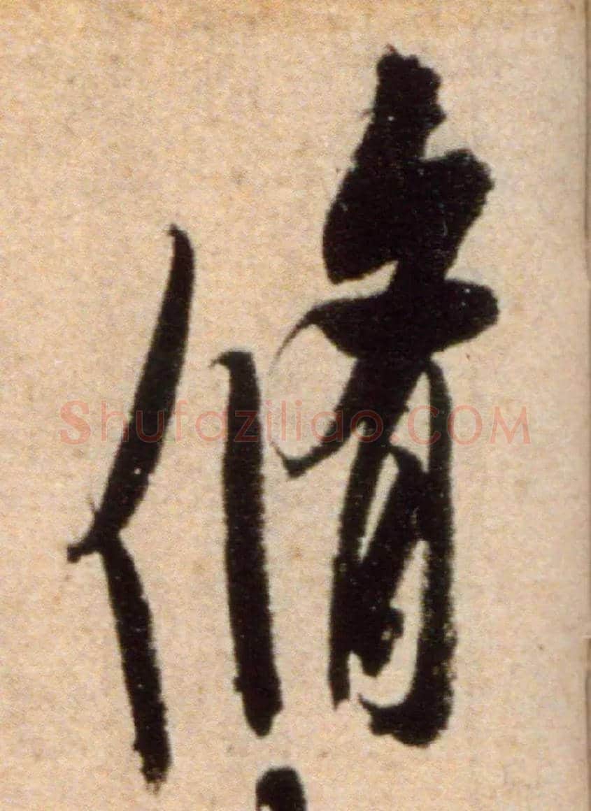 修毛笔行书写法,摘自宋米芾向乱帖