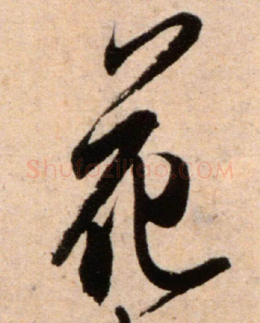 花毛笔行书写法,摘自宋米芾向乱帖