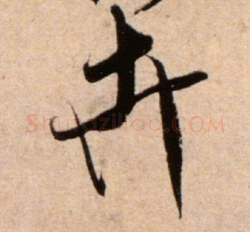 卉毛笔行书写法,摘自宋米芾向乱帖