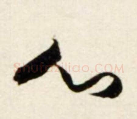 心字鲜于枢毛笔行书书法写法,摘自秋兴诗册