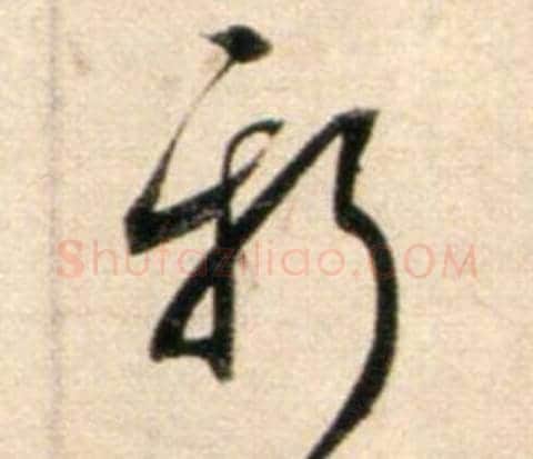 新字鲜于枢毛笔行书书法写法,摘自秋兴诗册