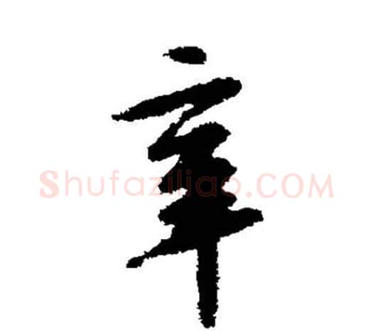 辛字鲜于枢毛笔行书书法写法,摘自鲜于枢毛笔行书书法作品