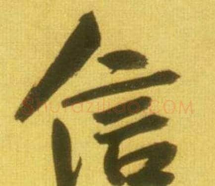 信字鲜于枢毛笔行书书法写法,摘自韩愈进学解