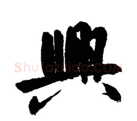 兴字鲜于枢毛笔行书书法写法,摘自鲜于枢毛笔行书书法作品